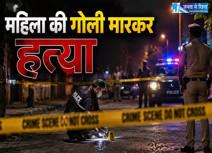 महिला की गोली मारकर हत्या फिर आरोपी ने की आत्महत्या महिला की गोली मारकर हत्या फिर आरोपी ने की आत्महत्या