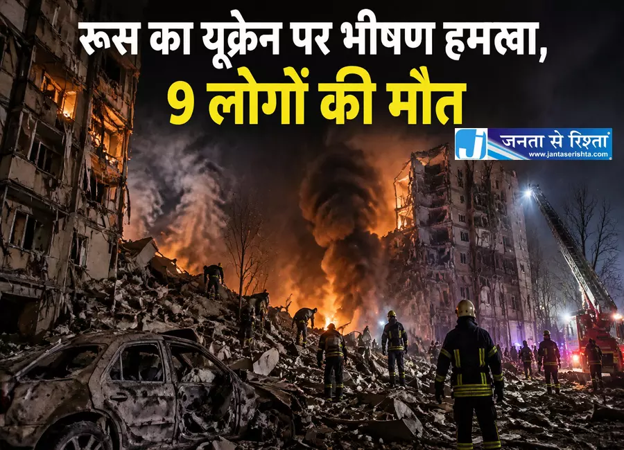 रूस का यूक्रेन पर भीषण हमला, 9 लोगो की मौत रूस का यूक्रेन पर भीषण हमला, 9 लोगो की मौत