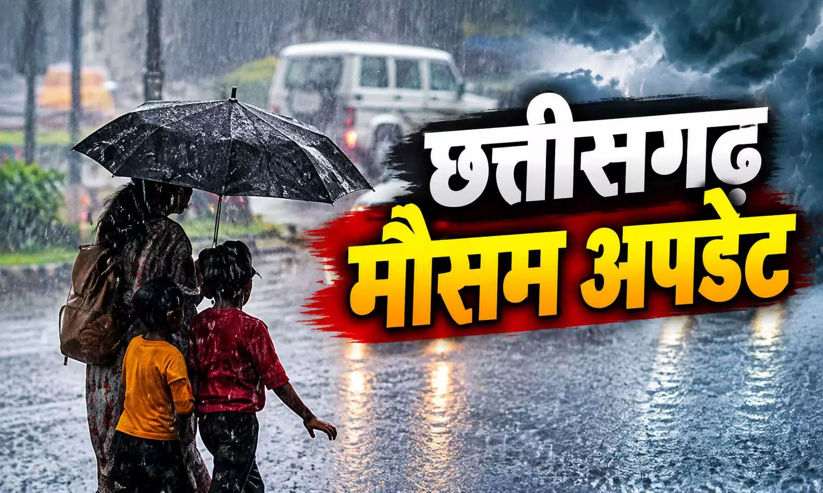 CG मौसम: आज भी रायपुर-दुर्ग समेत कई जिलों में बारिश का अलर्ट, छाता-रेनकोट रखें साथ CG मौसम: आज भी रायपुर-दुर्ग समेत कई जिलों में बारिश का अलर्ट, छाता-रेनकोट रखें साथ