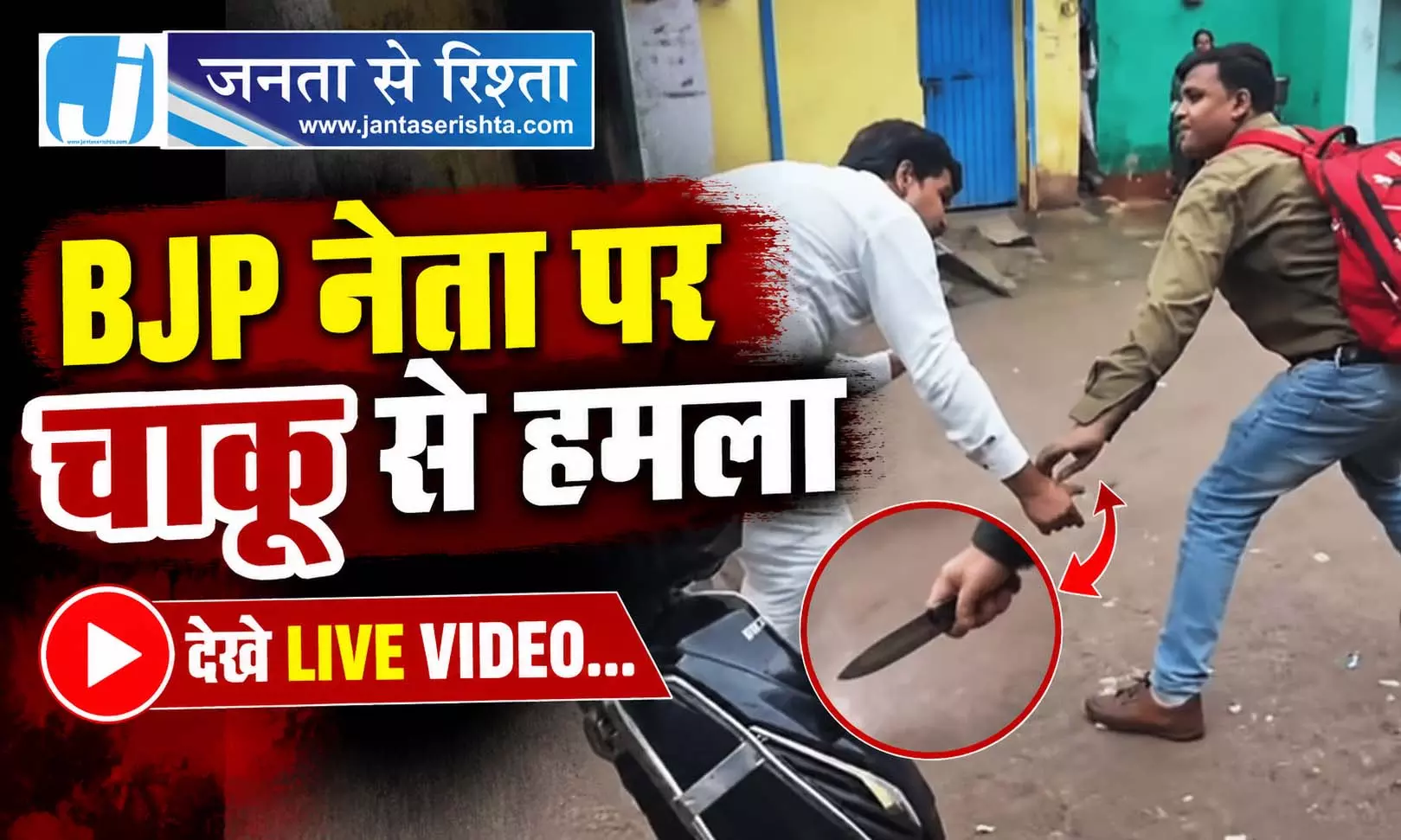 BJP नेता पर चाकू से हमला, देखे LIVE VIDEO... BJP नेता पर चाकू से हमला, देखे LIVE VIDEO...
