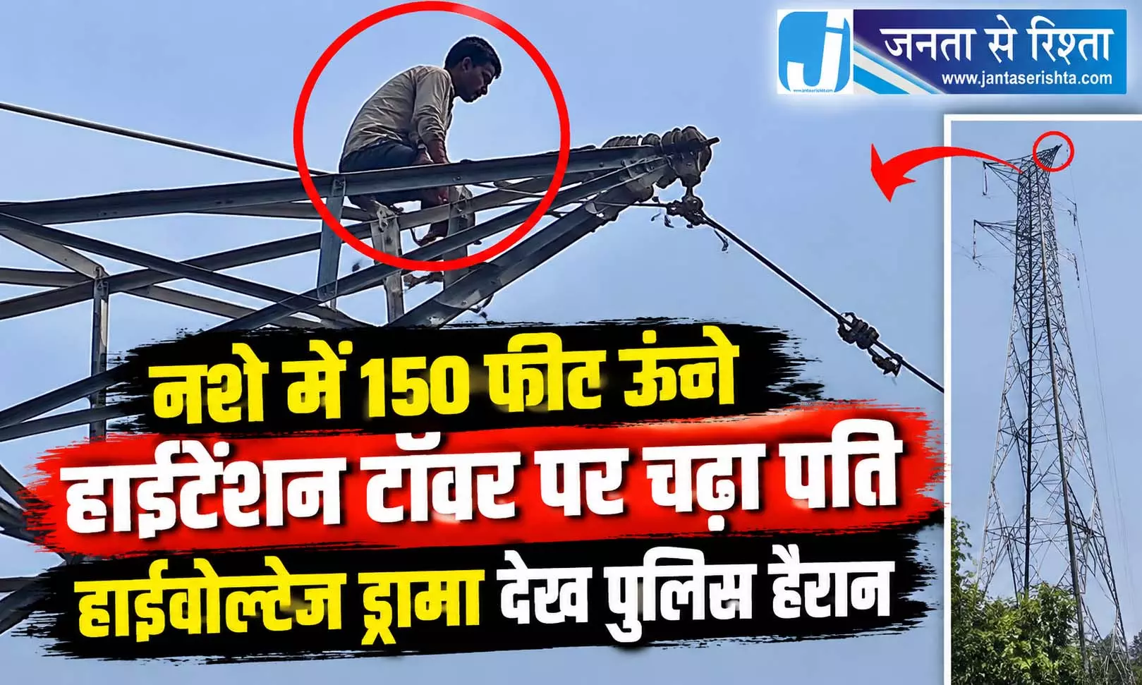 नशे में 150 फीट ऊंचे हाईटेंशन टॉवर पर चढ़ा पति, हाईवोल्टेज ड्रामा देख पुलिस हैरान नशे में 150 फीट ऊंचे हाईटेंशन टॉवर पर चढ़ा पति, हाईवोल्टेज ड्रामा देख पुलिस हैरान