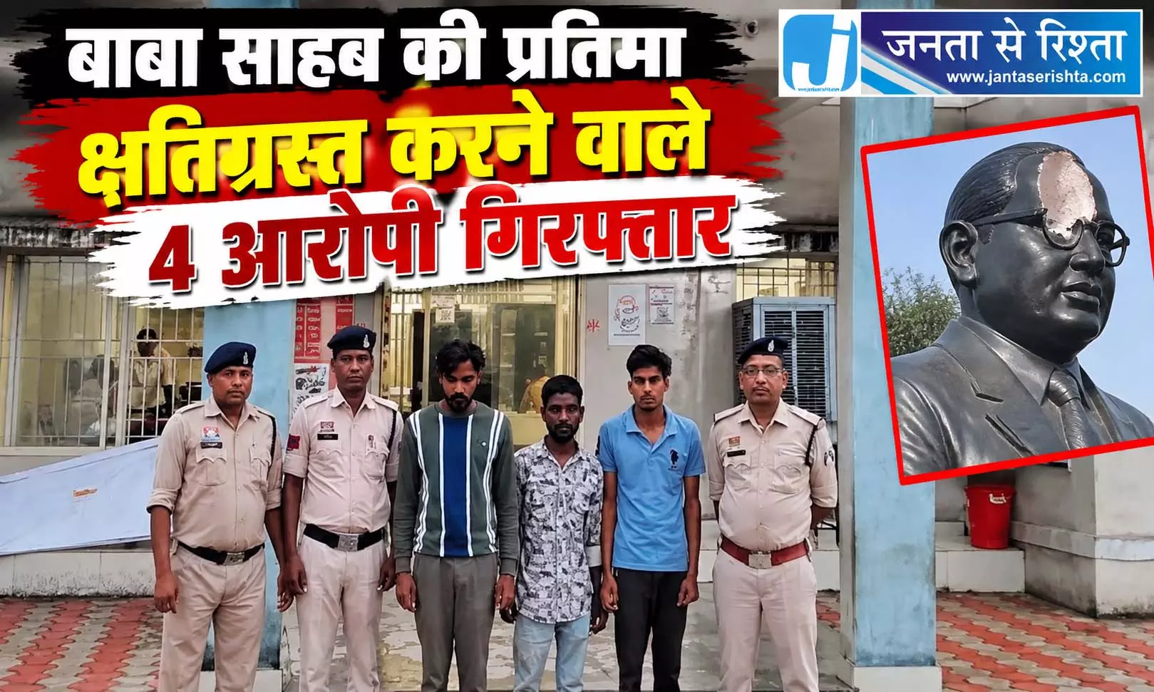 बाबा साहब की प्रतिमा क्षतिग्रस्त करने वाले 4 आरोपी गिरफ्तार बाबा साहब की प्रतिमा क्षतिग्रस्त करने वाले 4 आरोपी गिरफ्तार