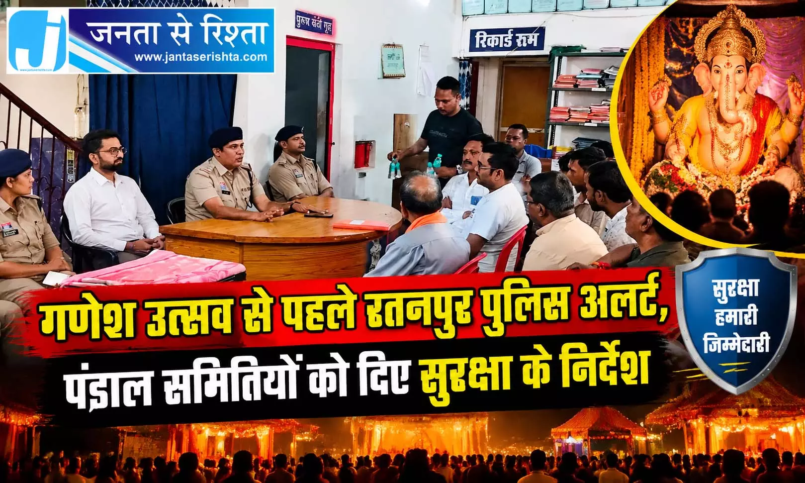 गणेश उत्सव से पहले रतनपुर पुलिस अलर्ट, पंडाल समितियों को दिए सुरक्षा के निर्देश गणेश उत्सव से पहले रतनपुर पुलिस अलर्ट, पंडाल समितियों को दिए सुरक्षा के निर्देश