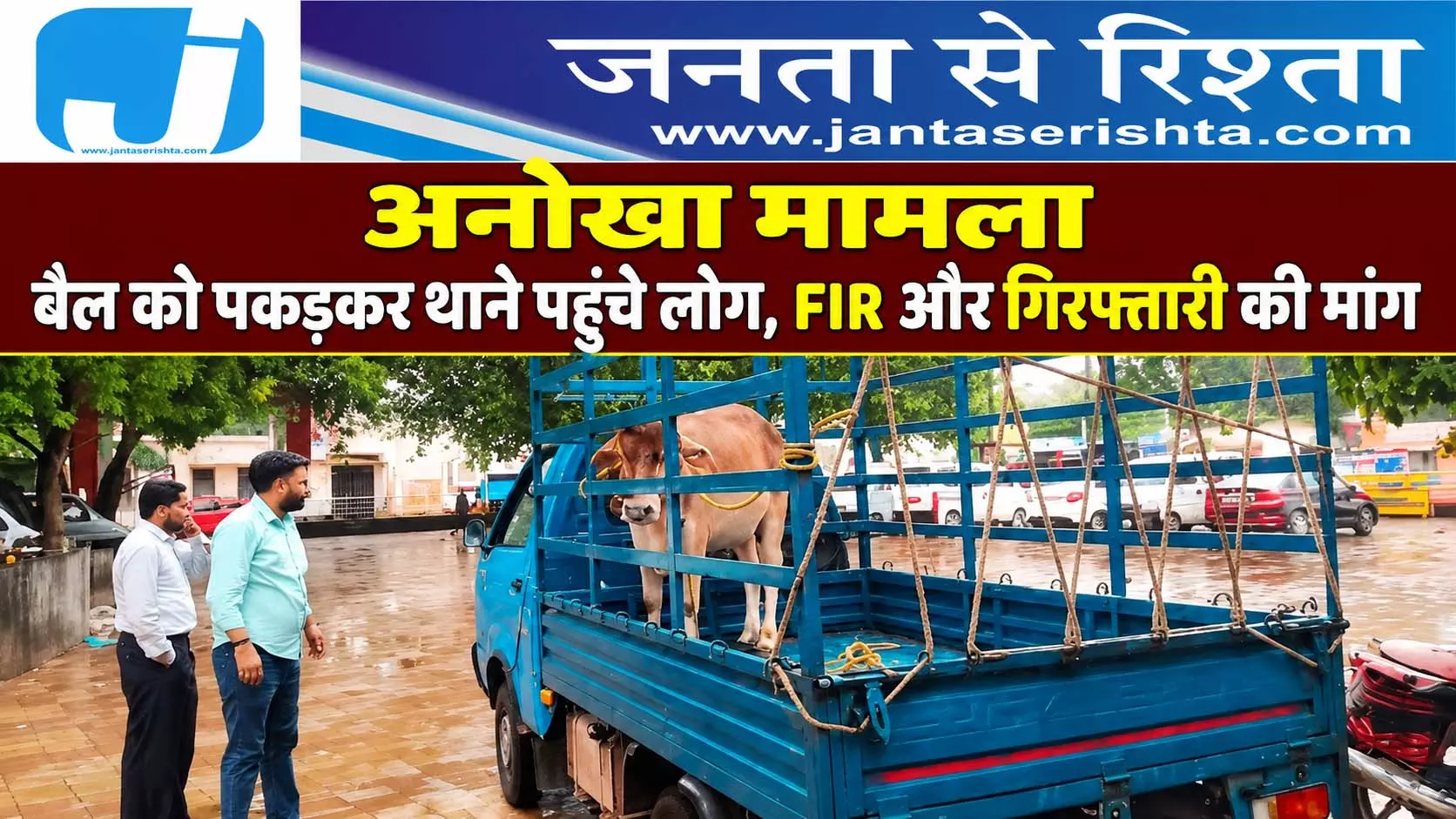 अनोखा मामला बैल को पकड़कर थाने पहुंचे लोग, FIR और गिरफ्तारी की मांग अनोखा मामला बैल को पकड़कर थाने पहुंचे लोग, FIR और गिरफ्तारी की मांग