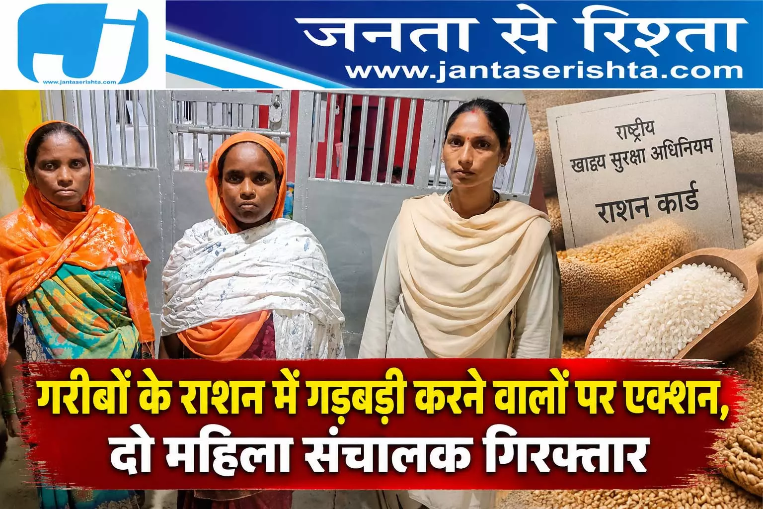 गरीबों के राशन में गड़बड़ी करने वालों पर एक्शन, दो महिला संचालक गिरफ्तार गरीबों के राशन में गड़बड़ी करने वालों पर एक्शन, दो महिला संचालक गिरफ्तार