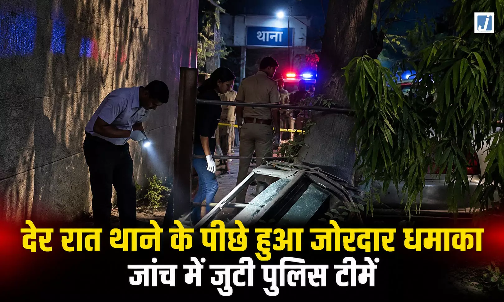 सिटी थाना परिसर में देर रात धमाका, पुलिस ने सील किया इलाका सिटी थाना परिसर में देर रात धमाका, पुलिस ने सील किया इलाका