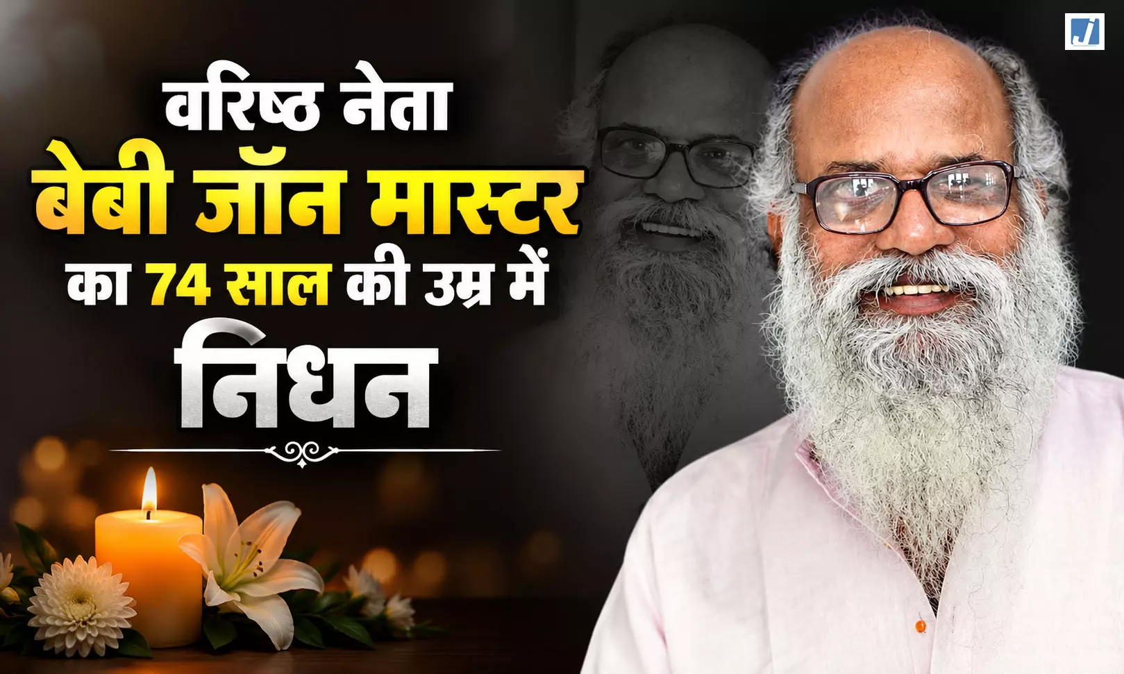CPI-M के वरिष्ठ नेता बेबी जॉन का निधन... CPI-M के वरिष्ठ नेता बेबी जॉन का निधन...