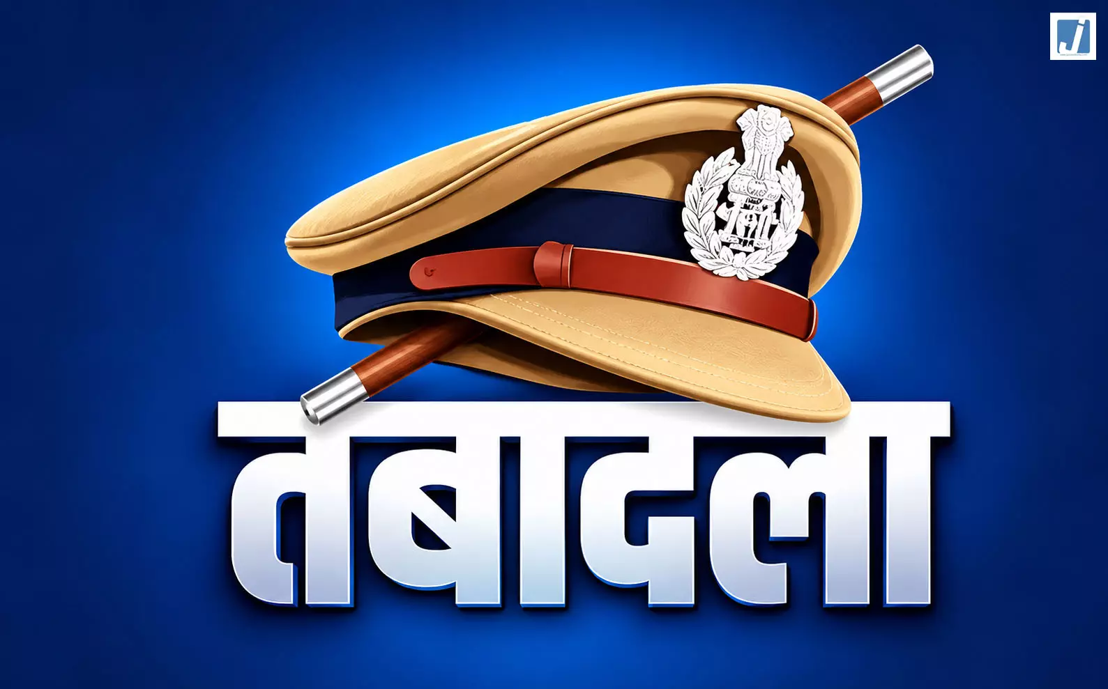राजधानी में आधी रात बड़ा प्रशासनिक फेरबदल, 10 IPS समेत 137 अफसर बदले राजधानी में आधी रात बड़ा प्रशासनिक फेरबदल, 10 IPS समेत 137 अफसर बदले