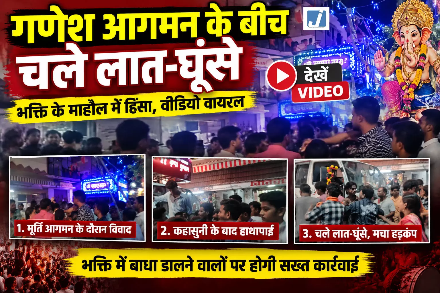 RAIPUR BREAKING: गणेश आगमन के बीच पटाखा जलाने से रोका तो युवक पर बरसाए लात-घूंसे RAIPUR BREAKING: गणेश आगमन के बीच पटाखा जलाने से रोका तो युवक पर बरसाए लात-घूंसे