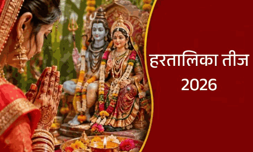हरतालिका तीज पर भेजें प्यार से भरे ये खूबसूरत संदेश हरतालिका तीज पर भेजें प्यार से भरे ये खूबसूरत संदेश