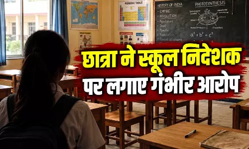 समझाइश के बहाने केबिन में बुलाया...स्कूल निदेशक पर छात्रा ने लगाए संगीन आरोप समझाइश के बहाने केबिन में बुलाया...स्कूल निदेशक पर छात्रा ने लगाए संगीन आरोप