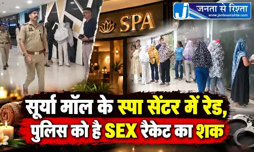 सूर्या मॉल के स्पा सेंटर में रेड, पुलिस को है SEX रैकेट का शक सूर्या मॉल के स्पा सेंटर में रेड, पुलिस को है SEX रैकेट का शक