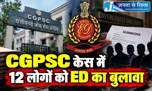 CGPSC केस में 12 लोगों को ED का बुलावा CGPSC केस में 12 लोगों को ED का बुलावा