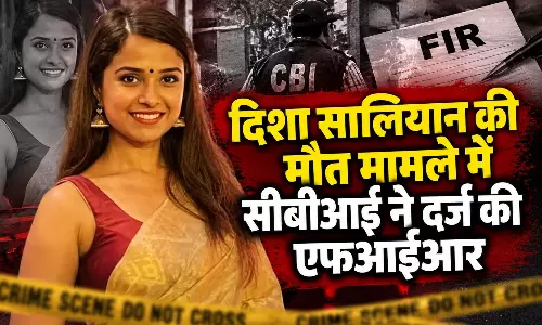 दिशा सालियान की मौत मामले में CBI ने दर्ज की FIR, पिता के बयान के बाद जांच तेज दिशा सालियान की मौत मामले में CBI ने दर्ज की FIR, पिता के बयान के बाद जांच तेज