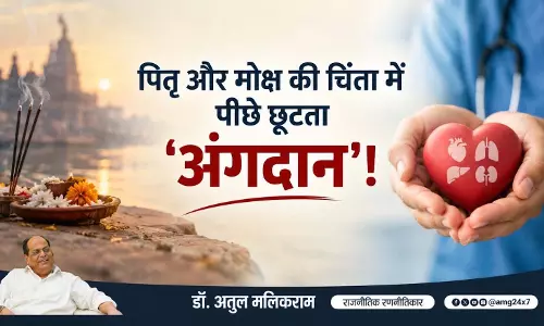 अंधविश्वास की दीवार तोड़कर अंगदान को जनआंदोलन बनाने की जरूरत: डॉ. अतुल मलिकराम अंधविश्वास की दीवार तोड़कर अंगदान को जनआंदोलन बनाने की जरूरत: डॉ. अतुल मलिकराम