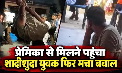 इश्क, पिटाई और वसूली: शादीशुदा प्रेमी को उल्टा लटकाकर पीटा, 5 लाख ऐंठने का आरोप इश्क, पिटाई और वसूली: शादीशुदा प्रेमी को उल्टा लटकाकर पीटा, 5 लाख ऐंठने का आरोप