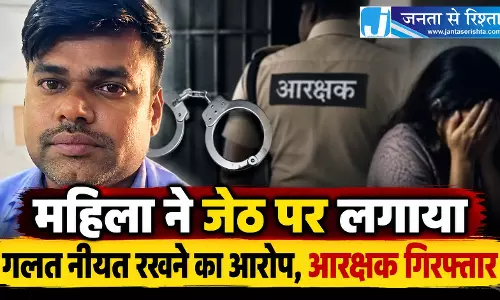 महिला ने जेठ पर लगाया गलत नीयत रखने का आरोप, आरक्षक गिरफ्तार