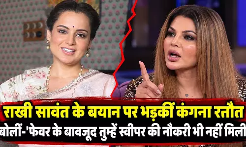 राखी सावंत के बयान पर भड़कीं कंगना रनौत, बोलीं-फेवर के बावजूद तुम्हें स्वीपर की नौकरी भी नहीं मिली राखी सावंत के बयान पर भड़कीं कंगना रनौत, बोलीं-फेवर के बावजूद तुम्हें स्वीपर की नौकरी भी नहीं मिली