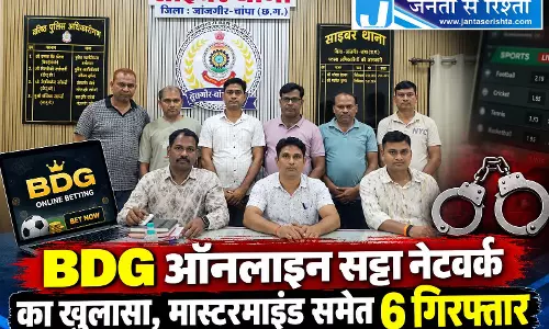 BDG ऑनलाइन सट्टा नेटवर्क का खुलासा, मास्टरमाइंड समेत 6 गिरफ्तार BDG ऑनलाइन सट्टा नेटवर्क का खुलासा, मास्टरमाइंड समेत 6 गिरफ्तार