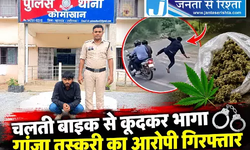 चलती बाइक से कूदकर भागा गांजा तस्करी का आरोपी गिरफ्तार