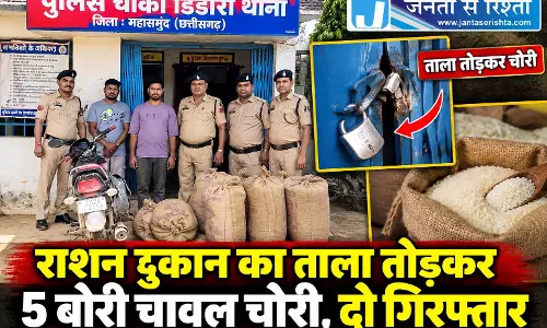 राशन दुकान का ताला तोड़कर 5 बोरी चावल चोरी, दो गिरफ्तार