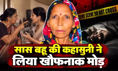 सास बहू की कहासुनी ने लिया खौफनाक मोड़, पूछताछ जारी