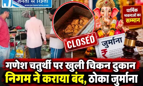 गणेश चतुर्थी पर खुली चिकन दुकान निगम ने कराया बंद, ठोका जुर्माना