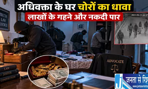 अधिवक्ता के घर चोरों का धावा लाखों के गहने और नकदी पार अधिवक्ता के घर चोरों का धावा लाखों के गहने और नकदी पार