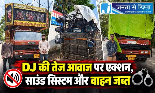 DJ की तेज आवाज पर एक्शन, साउंड सिस्टम और वाहन जब्त
