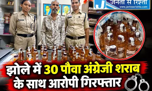 झोले में 30 पौवा अंग्रेजी शराब के साथ आरोपी गिरफ्तार