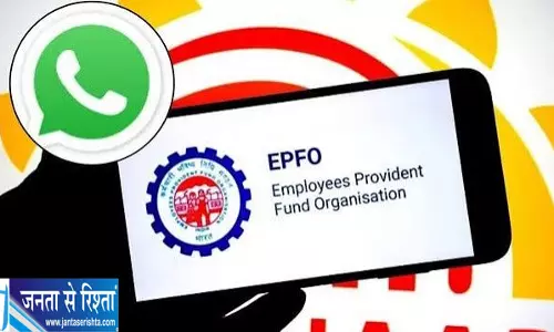 EPFO की नई सुविधा WhatsApp पर मिलेगी PF की जानकारी