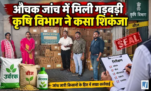 कृषि विभाग की बड़ी कार्रवाई: 3 पर एफआईआर, 9 पर विक्रय प्रतिबंध, 3 गोदाम सील कृषि विभाग की बड़ी कार्रवाई: 3 पर एफआईआर, 9 पर विक्रय प्रतिबंध, 3 गोदाम सील