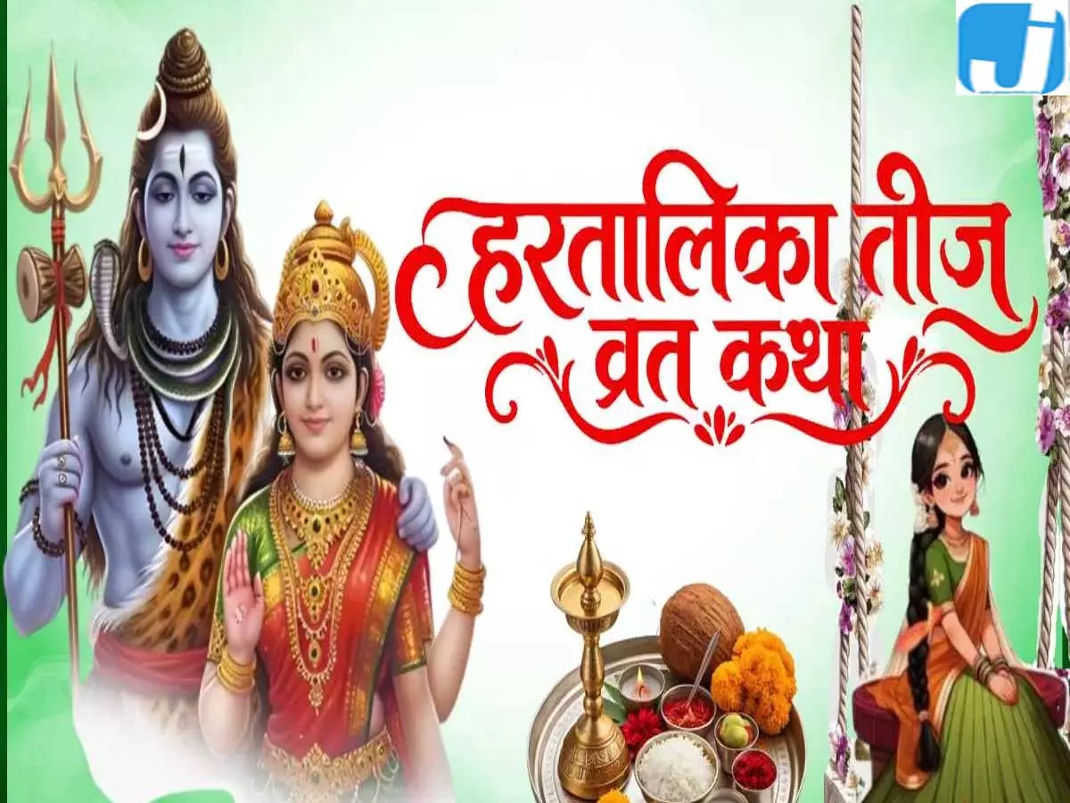 हरतालिका तीज व्रत आज ऐसे करें शिव पार्वती की पूजा जानें शुभ मुहूर्त हरतालिका तीज व्रत आज ऐसे करें शिव पार्वती की पूजा जानें शुभ मुहूर्त
