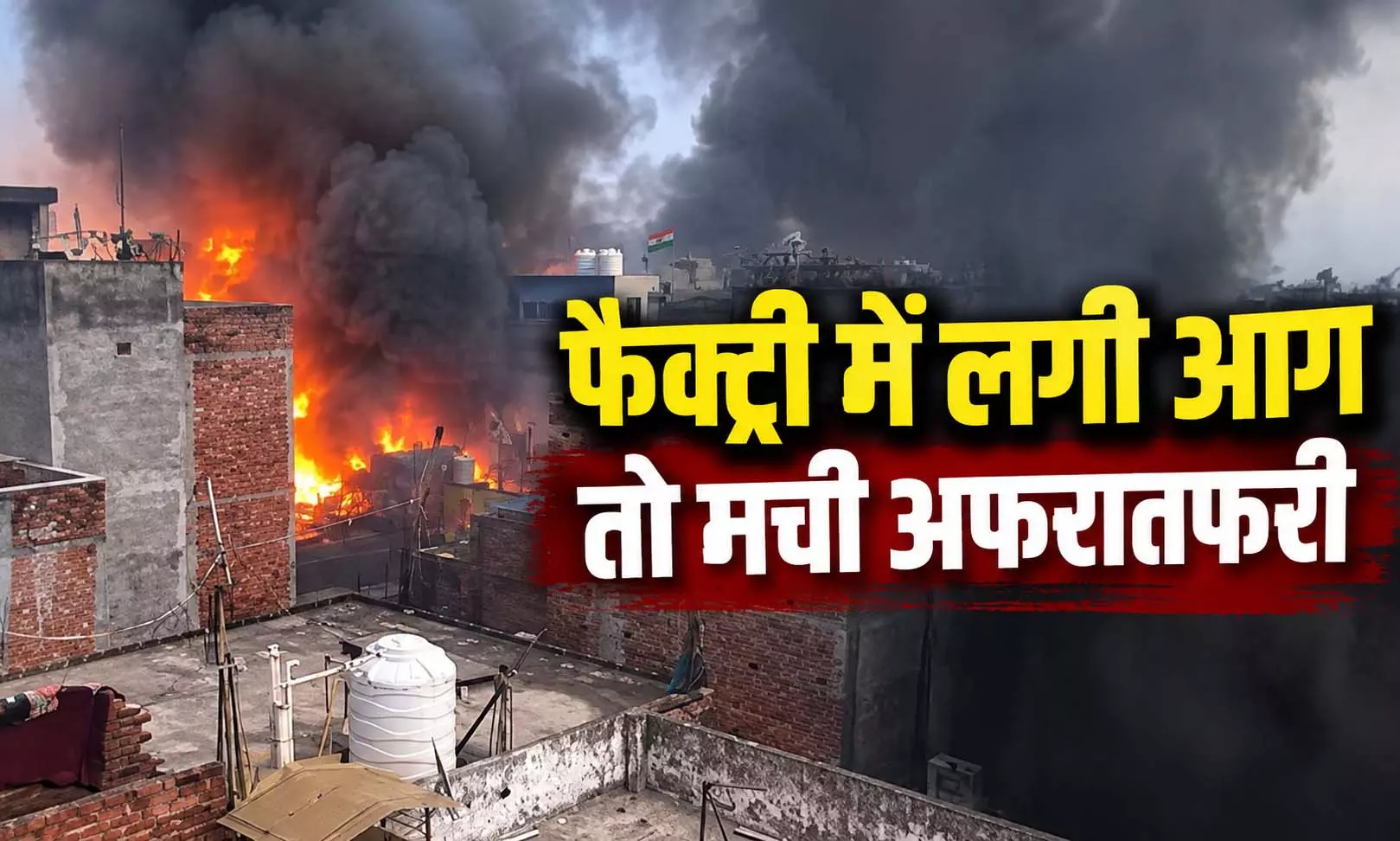 फैक्ट्री में भीषण आग: घबराकर बगल की इमारत से कूदे लोग, सामने आया मंजर फैक्ट्री में भीषण आग: घबराकर बगल की इमारत से कूदे लोग, सामने आया मंजर