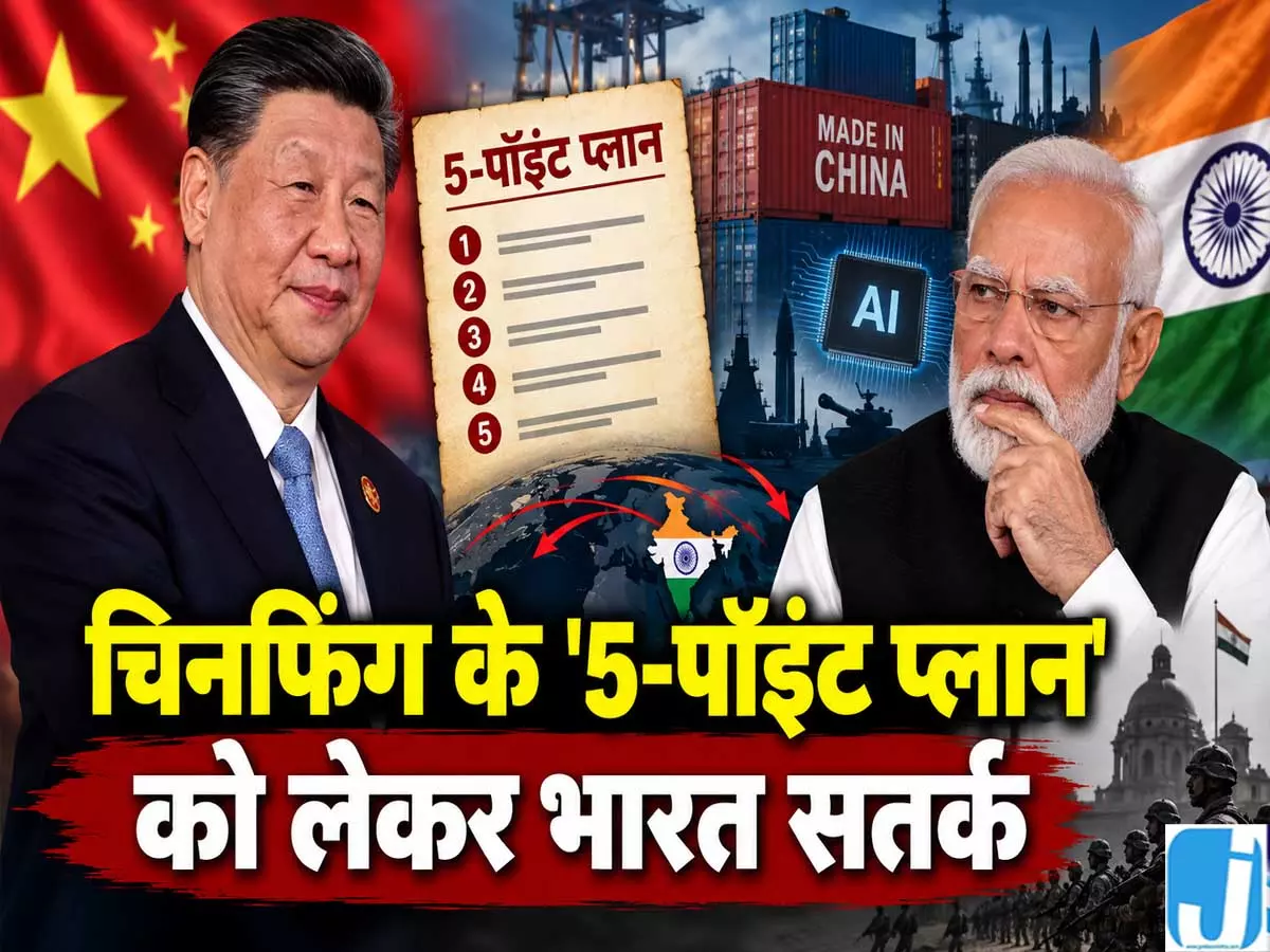 चिनफिंग के 5 पॉइंट प्लान में क्या है भारत क्यों हुआ सतर्क चिनफिंग के 5 पॉइंट प्लान में क्या है भारत क्यों हुआ सतर्क