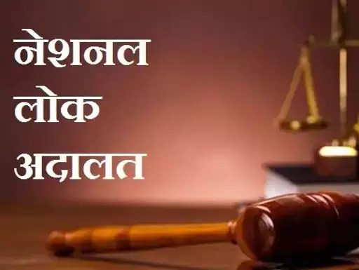 नेशनल लोक अदालत, 12 लाख से अधिक प्रकरणों का हुआ निराकरण नेशनल लोक अदालत, 12 लाख से अधिक प्रकरणों का हुआ निराकरण