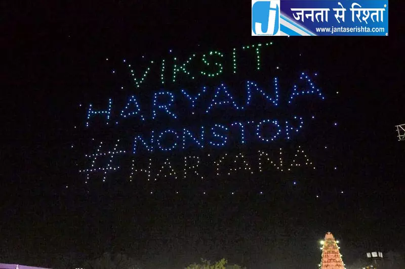 कुरुक्षेत्र में साल का दूसरा ड्रोन शो कुरुक्षेत्र में साल का दूसरा ड्रोन शो