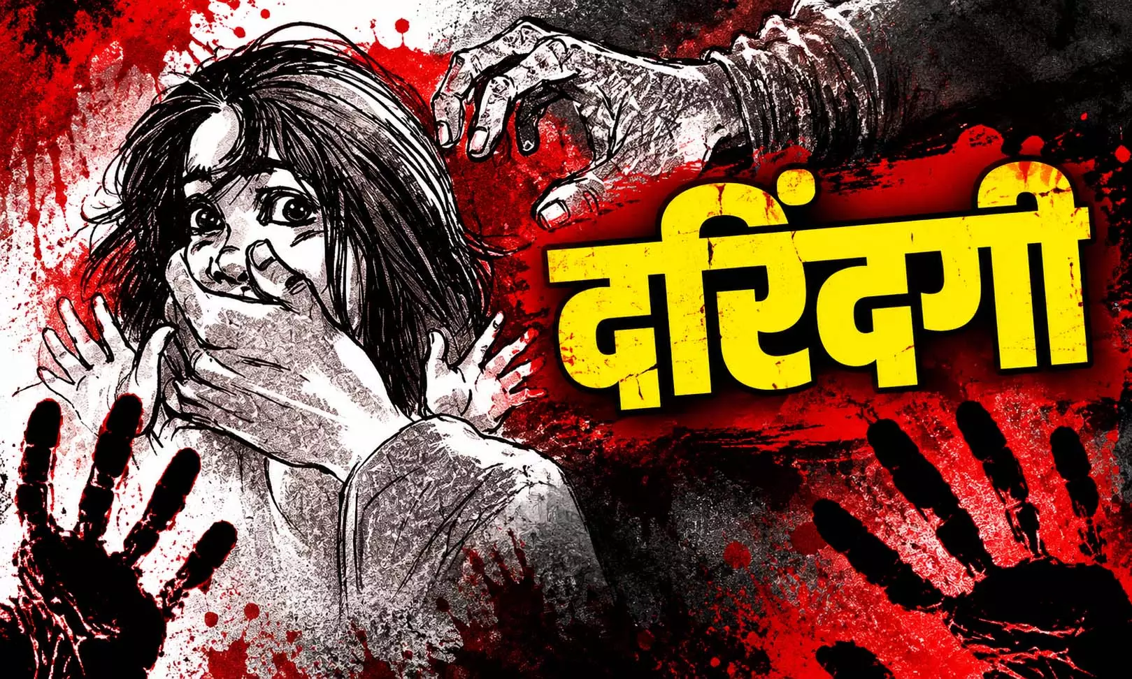 दरिंदगी: नाबालिग लड़की का 9 लोगों ने किया यौन उत्पीड़न, नशीला पदार्थ दिया दरिंदगी: नाबालिग लड़की का 9 लोगों ने किया यौन उत्पीड़न, नशीला पदार्थ दिया