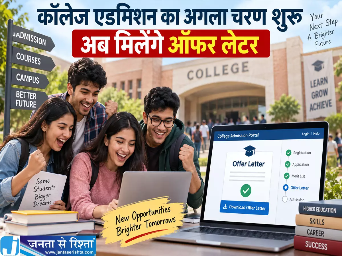 कॉलेज एडमिशन का अगला चरण शुरू अब मिलेंगे ऑफर लेटर कॉलेज एडमिशन का अगला चरण शुरू अब मिलेंगे ऑफर लेटर