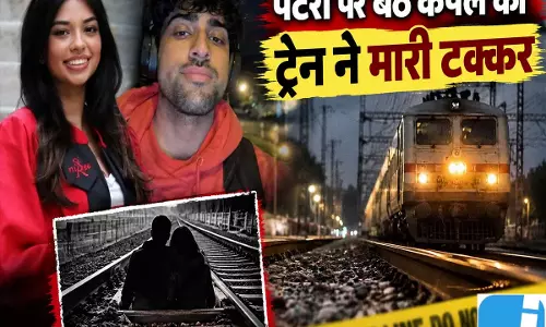 पटरी पर बैठे भारतीय मूल के कपल को ट्रेन ने कुचला पटरी पर बैठे भारतीय मूल के कपल को ट्रेन ने कुचला