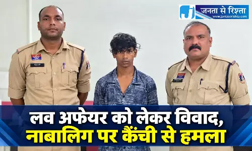 लव अफेयर को लेकर विवाद, नाबालिग पर कैंची से हमला