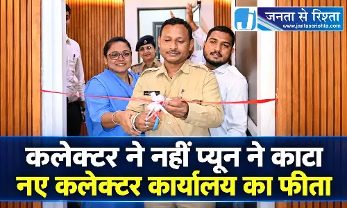 कलेक्टर ने नहीं प्यून ने काटा नए कार्यालय का फीता