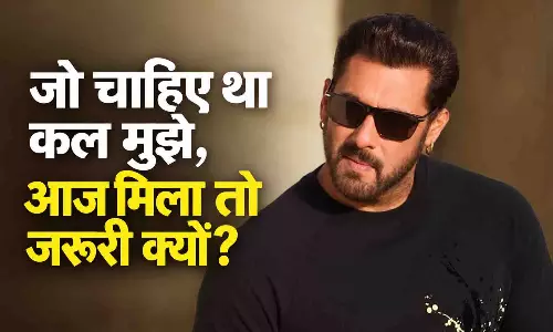 जो चाहिए था कल मुझे, आज मिला तो जरूरी क्यों? सलमान खान की क्रिप्टिक पोस्ट ने बढ़ाई उत्सुकता जो चाहिए था कल मुझे, आज मिला तो जरूरी क्यों? सलमान खान की क्रिप्टिक पोस्ट ने बढ़ाई उत्सुकता