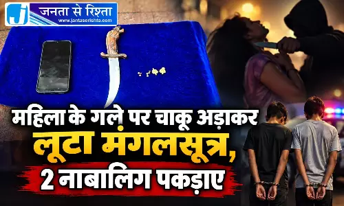 महिला के गले पर चाकू अड़ाकर लूटा मंगलसूत्र, 2 नाबालिग पकड़ाए