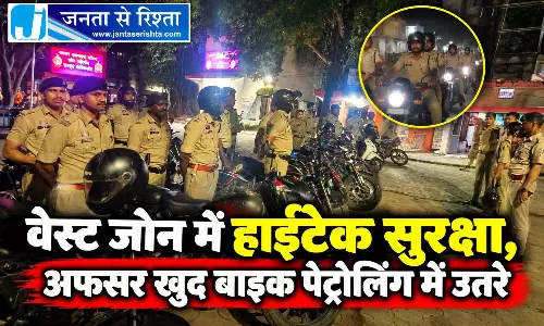 वेस्ट जोन में हाईटेक सुरक्षा जारी, अफसर खुद बाइक पेट्रोलिंग में उतरे