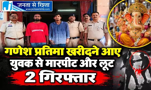 गणेश प्रतिमा खरीदने आए युवक से मारपीट और लूट 2 गिरफ्तार