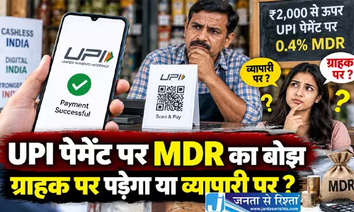 UPI पेमेंट पर MDR का बोझ ग्राहक पर पड़ेगा या व्यापारी पर