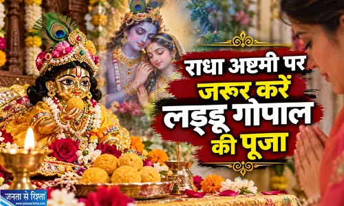 राधा अष्टमी पर जरूर करें लड्डू गोपाल की पूजा