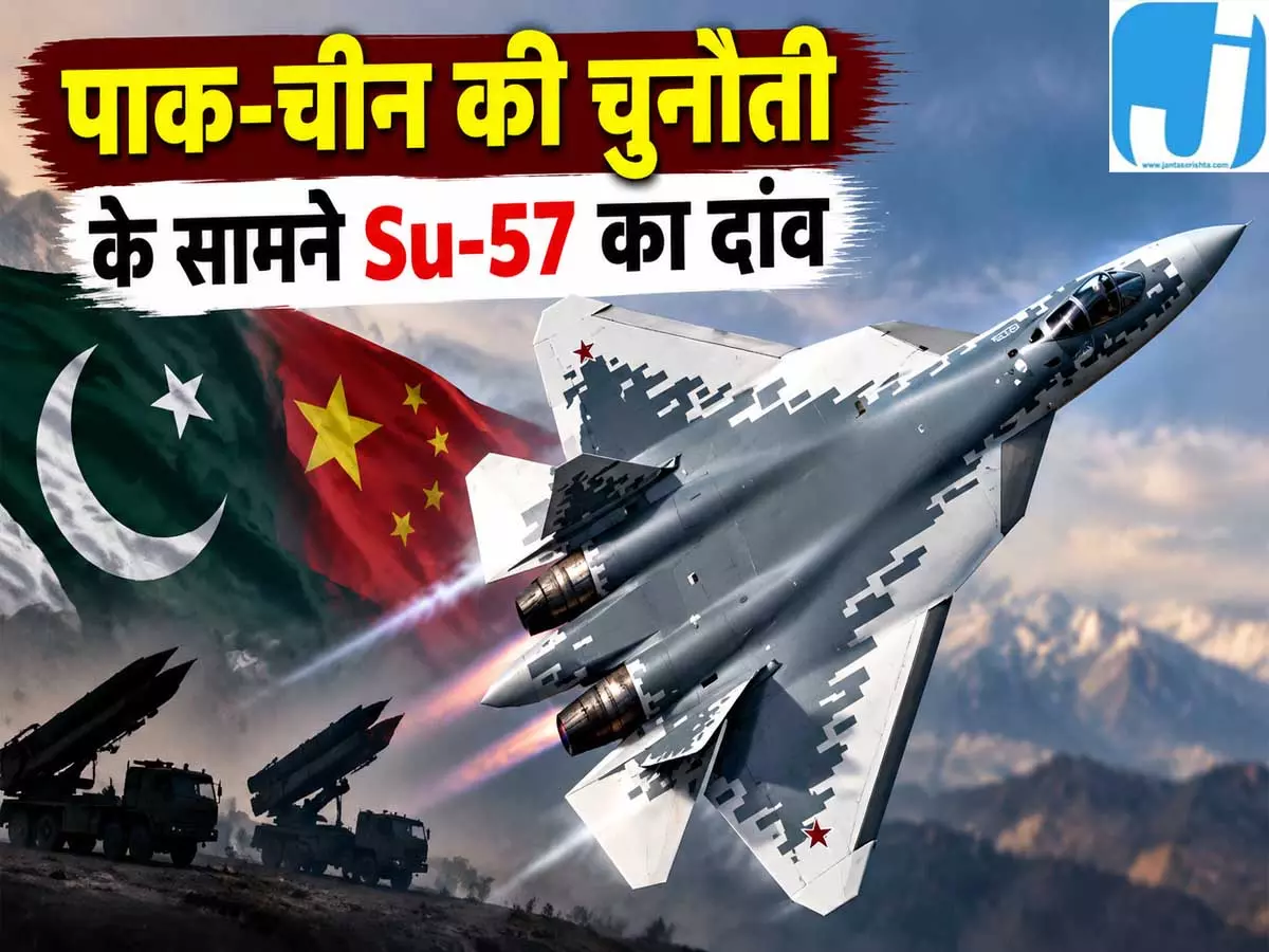 Su-57 पर भारत की नजर पाकिस्तान के J-35 प्लान की बढ़ी चुनौती Su-57 पर भारत की नजर पाकिस्तान के J-35 प्लान की बढ़ी चुनौती