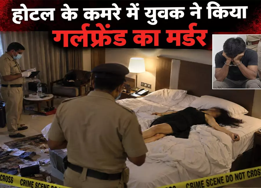 होटल के कमरे में युवक ने किया गर्लफ्रेंड का मर्डर होटल के कमरे में युवक ने किया गर्लफ्रेंड का मर्डर